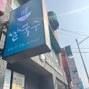 오늘의숲 | 부산대 쌀국수 맛집 금정구 포레스트오늘숲 솔직 후기