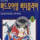 [일본 순정만화책 추천] 마드모아젤 버터플라이 , 1-2권 완결.. - 오구라 아카네. 이미지