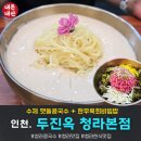 고고하개 | 콩국수맛집]두진옥 청라본점, 맷돌에 직접 간 콩국수 처음 먹어봤어요! 한우육회비빔밥 후기 (ft.내돈내산)