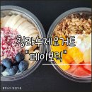 페이보릭 | 인천 청라 수제요거트 맛집, 사랑스러운 페이보릭 방문 후기