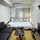비앤비(BnB) | [ 도쿄 숙소 ] Alo BnB / 도쿄숙소 도쿄에어비앤비