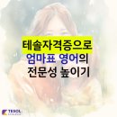 엄마표 영어 이미지