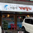 거해참치 | [신림]신림참치 맛집 무한리필 거해참치