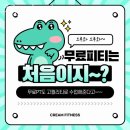 크림피트니스 | 덕정동헬스장 크림피트니스 후기