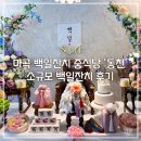 WR(서울특별시 강서구)-[마곡중앙6로]-상-1 | 마곡 백일잔치 중식당 '동천' 소규모 백일잔치 후기