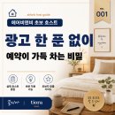 관대슈퍼 | 광고비 한 푼 없이 예약이 가득 차는 비밀, 에어비앤비 슈퍼호스트 게스트선호숙소