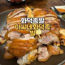 아씨네 화덕족발 장안점 | [서울/장안동] 화덕에 구워 더 맛있는 아씨네화덕족발 장안점 솔직후기 주차