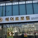 황성미용실 | 경주황성동미용실 추천[헤어르뽀렘] 뿌리매직 후기! 강추