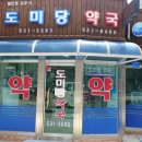 도미당약국 이미지