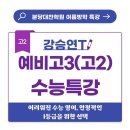 분당대찬학원 강승연T 예비고3 수능영어 특강◆4주 완성 1등급 여름방학 특강◆