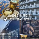 무료급식마당 이웃집 | [충북/음성] 이웃집 백만장자 1,000억 사장님의 '변기 왕국' 🚽 방문기! 음성 이색 변기 카페 라바크로