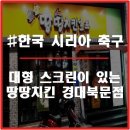 땅땅치킨경대북문점 네이버블로그