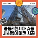 LG중동 | 중동리첸시아 A동 가정용 엘지 시스템에어컨 6대 교체 시공 후기