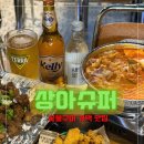 상아수퍼