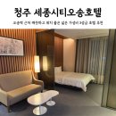 일층세탁 | 청주 세종시티오송호텔 가성비 좋은 오송역 근처 숙소 식당 추천 디럭스 더블룸 2박 후기