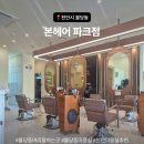 본헤어 파크점 다운펌 후기 위치 주차 불당동 머리 잘하는 곳