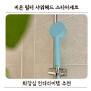 욕실꾸미기 | 비욘 필터 샤워헤드 후기 욕실 스타터세트로 거실 화장실 꾸미기