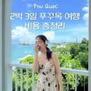 중부-현장-중부-976 | [공지] 2박 3일 푸꾸옥여행 비용 총정리