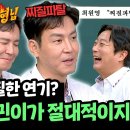 8월17일 아는형님 '찌질 연기 전문' 최원영도 못 이기는 독보적 찌질남 이상민 영상 이미지