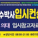 의대입시관련 참고사항. 나주/목포/광주입시컨설팅 고준수박사 여수/순천/광양생기부상담소 고준수박사 전남/전북/전주의대입시학원/코디 고준수 이미지