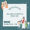 [마가복음 3:1~19] 예수님께서 우리에게 주신 권세와 사명… 이미지