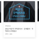2023 박문각 주택관리사 - 기본 - 주택관리 관계법규 티스토리