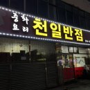 천일반점 이미지