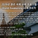 2026년 청년 국제 교류 프로그램 "World Awakening in 후쿠오카" 이미지
