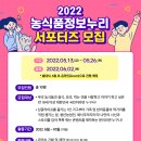 (~05/26) 2022 농식품정보누리 서포터즈 모집 이미지