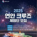 오름PC | 2025 연안크루즈 체험단 신청 방법 및 일정,참가비용,