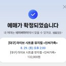 봉두 | 인싸가족 뮤지컬 대구 공연 예매 후기! 봉자 봉두 보러 갑니다