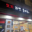 술렁술렁 | [사당]모리라멘&amp;돈카츠: 겨울에는 뜨끈하고 찐한 김치나베를 먹어줘야하거던요 근데 치돈도 곁들여서요...