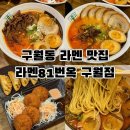 81 | 인천 구월동 라멘 맛집, 혼밥하기 좋은 라멘81번옥 구월점 후기