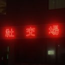 [국내여행/제주] 제주도게스트하우스파티 ‘사교장'&amp;어울림25 (여자 혼자 파티 참여 후기)