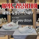 런하우스 | 여의도 뉴발란스 런허브 : 운동복 러닝화 대여 런허브 일정 가는길 | 여의도러닝 그레이데이 런하우스