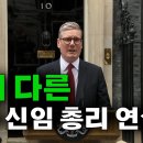 "영국 재건" 스타머 내각 출범...새 외무장관 "트럼프는 신(新)나치" 발언도 / 격이 다른 영국 신임 총리 연설 이미지