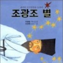 경희대고운태권도 | 조광조 별 (올바른 국가경영을 논하다) 2011년 3월 9일 오전 9시 27분에 저장한 글입니다.