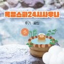 옥정스파24시사우나 이미지
