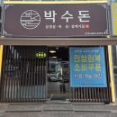 초월읍-8 | 초월읍 고기집 숙성한 국내산 생삼겹살 맛집 박수돈