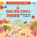 임진각/정전70주년 DMZ 캠프그리브스 특별개방 이미지