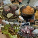 수유역 근처 맛집 목살이 끝내준다고? 가성비 좋은 은수식당