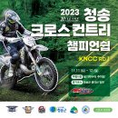 2023 청송 모터싸이클 크로스컨트리 챔피언쉽 / KNCC 대회세부 안내. 이미지
