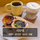 커피 이야기 (핸드드립 & 커핑 등) | 평택카페 :: 시모네 - 핸드드립 &amp; 에그타르트 감성 카페 후기