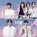 김재환 | [더시즌즈 성시경의 고막남친 10화 리뷰 후기] 정승환 이석훈 씨야 김재환