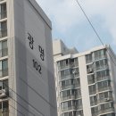 진월동 광명아파트 앞 "무허가 건물 철거" 이미지