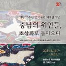 충남의 위인들, 초상화로 돌아오다(기계유문 문익공 유척기, 충문공 유언호) 이미지