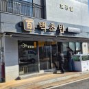 백초밥 - 서구 구덕로222번길 15 | 양산 사송 스시 맛집 백초밥 내돈내산 후기