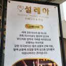 설레아 | 신논현역 마사지 스웨디시 마사지 설레아