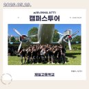 260529 제일고등학교 캠퍼스투어 후기