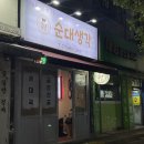 순대생각서정리점